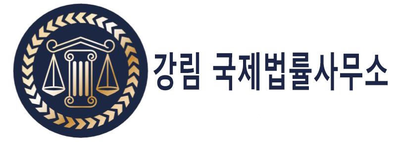강림 국제법률사무소